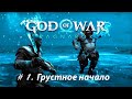 ГРУСТНОЕ НАЧАЛО – Прохождение "God of War: Ragnarok" #1
