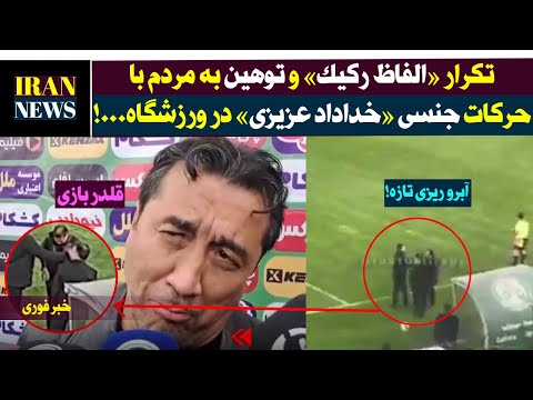 تکرار الفاظ رکیک و توهین قلدری مقابل مردم با حرکات جنسی توسط خداداد عزیزی 