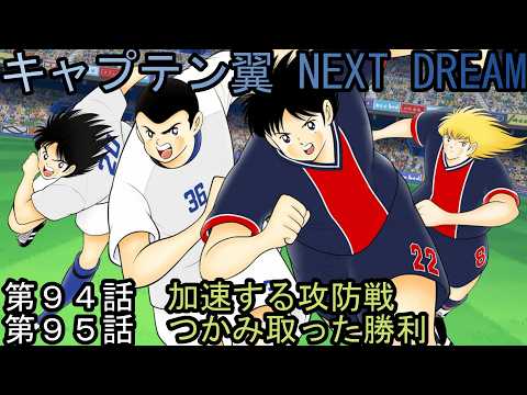 Episodes 94 & 95: Captain Tsubasa: NEXT DREAM - YouTube