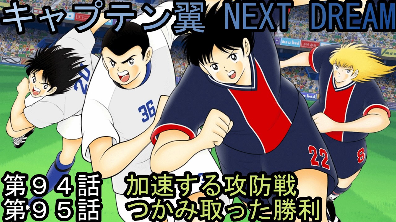 キャプテン翼3#4 Episodes 94 & 95: Captain Tsubasa: NEXT DREAM - YouTube