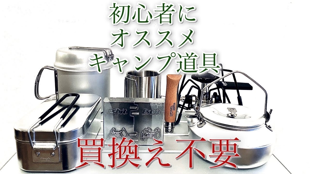 失敗しないキャンプ道具選び 初心者の方にオススメなベーシック