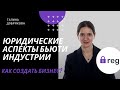 Юридические аспекты Бьюти индустрии