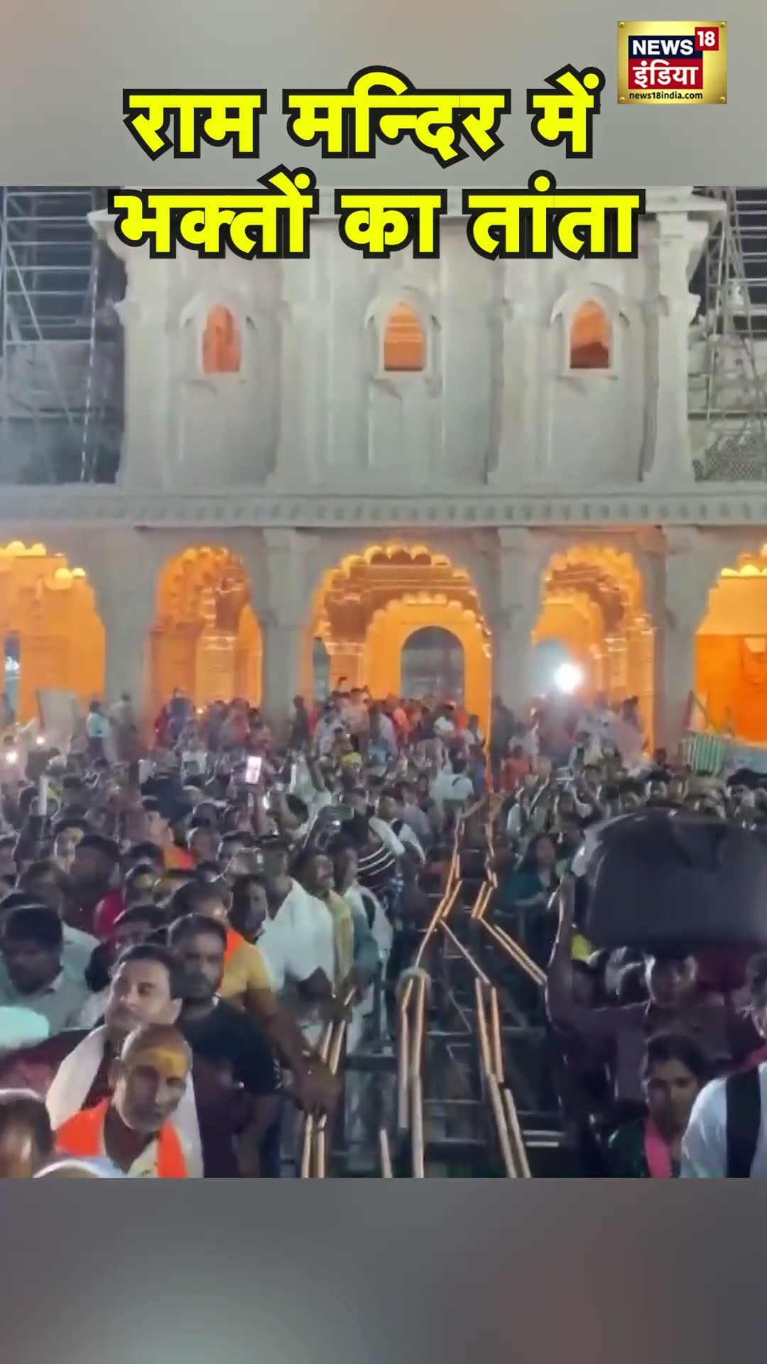 Ayodhya में Ram Mandir में श्रद्धालुओं की रिकॉर्डतोड़ भीड़ | N18S #shorts