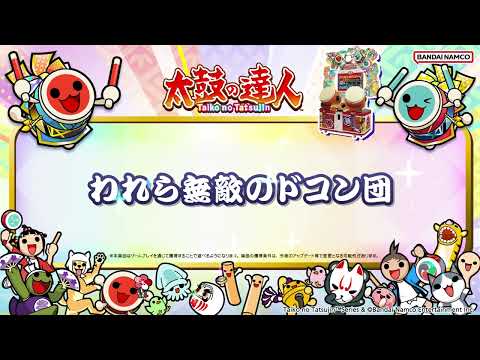 【太鼓の達人】われら無敵のドコン団【BNAM公式】