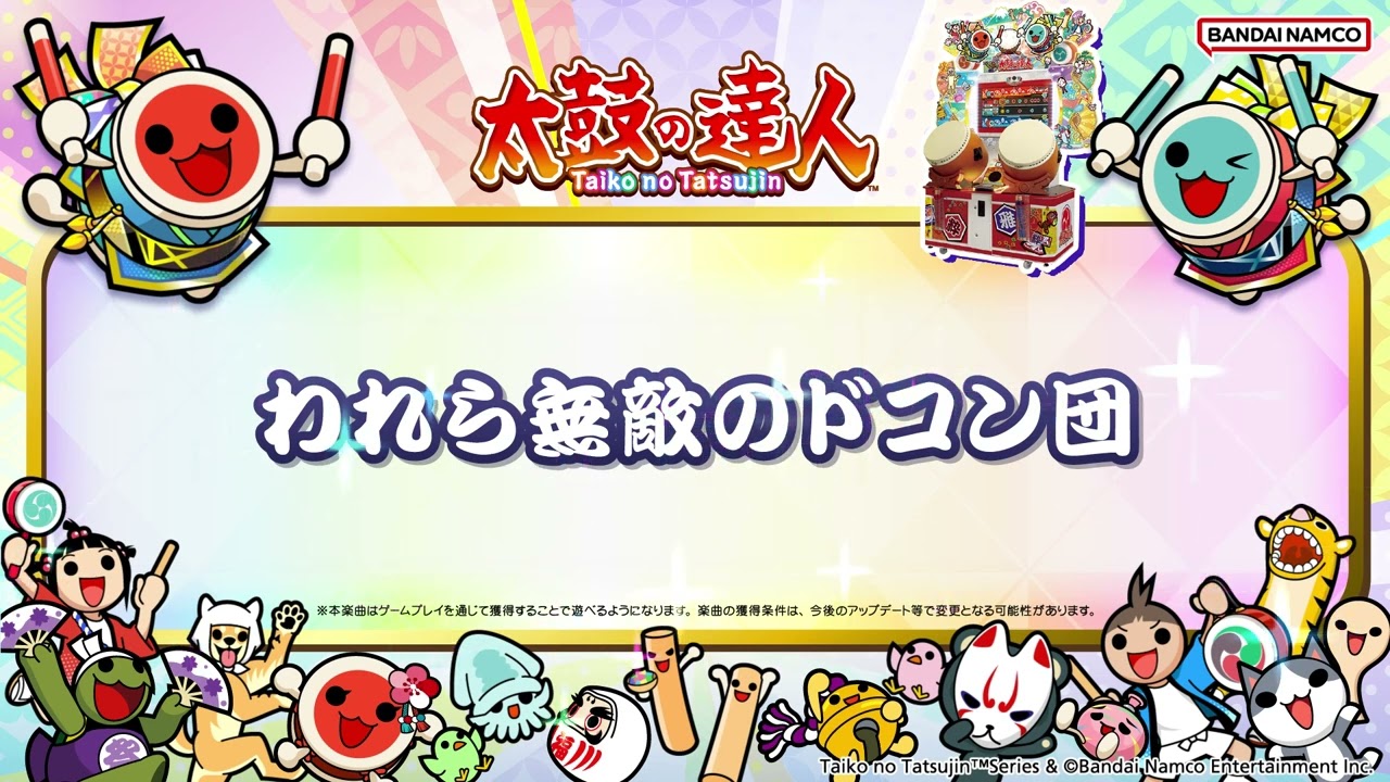 【太鼓の達人】われら無敵のドコン団【BNAM公式】