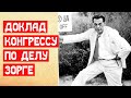 Перевожу доклад Конгрессу по делу Зорге | МемуаристЪ 2021