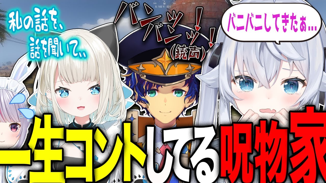 一生コントしている呪物一家と巻き込まれるみみたや【#VCRRUST 切り抜き①】