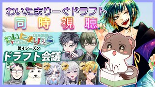 わいたまりーぐドラフト同時視聴 on the オコジョ＆まじょこ