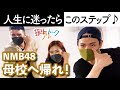 【振付秘話】NMB48「母校へ帰れ!」振付師本人がダンス解説します【フリフリトーク】