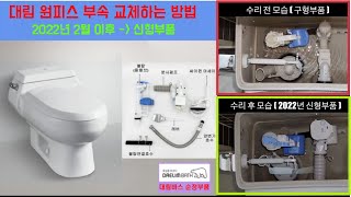 대림원피스부속교체하는방법,대림바스변기수리