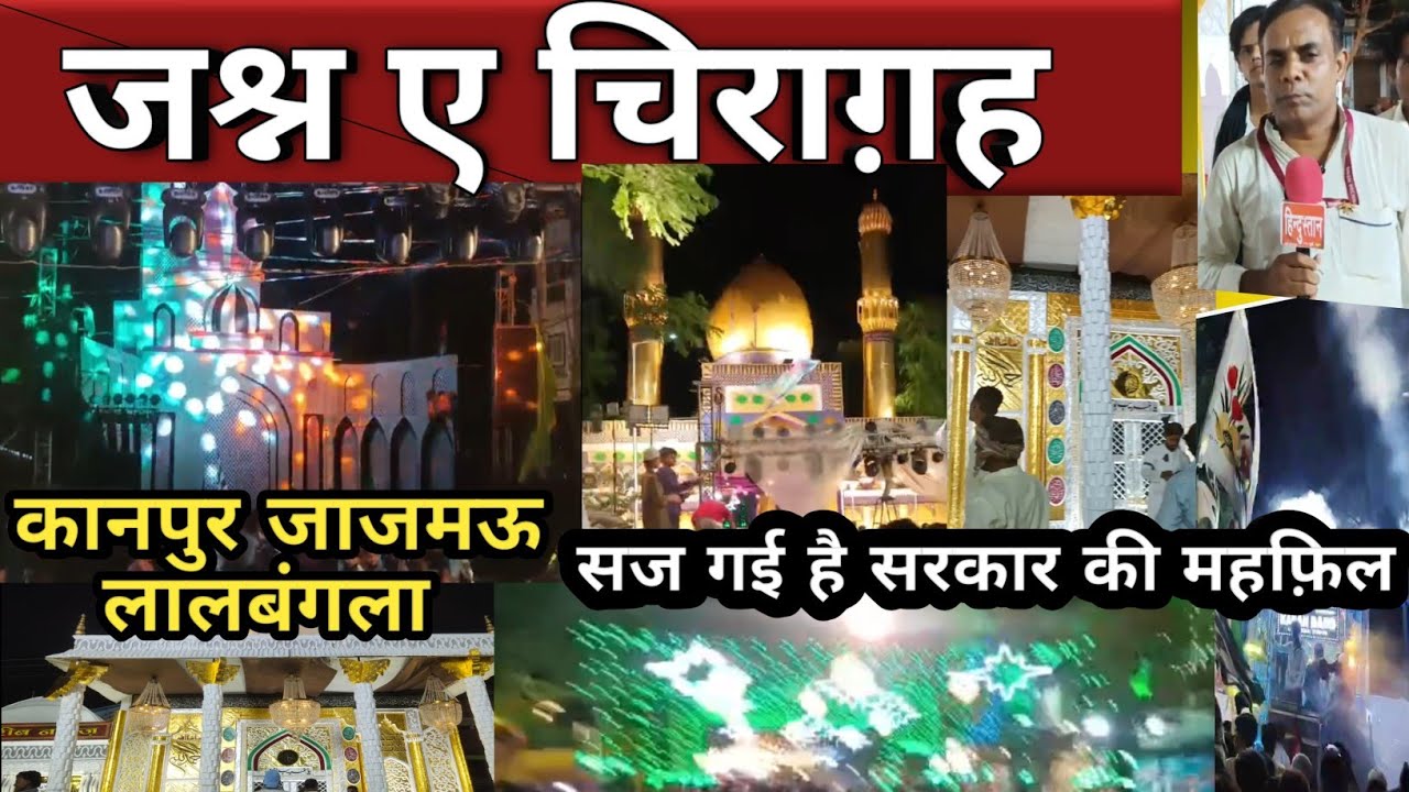कानपुर जश्न ए चिराग़ह | kanpur jajmau | Lal Bangla | kanpur barawafat | hindustan tv today |
