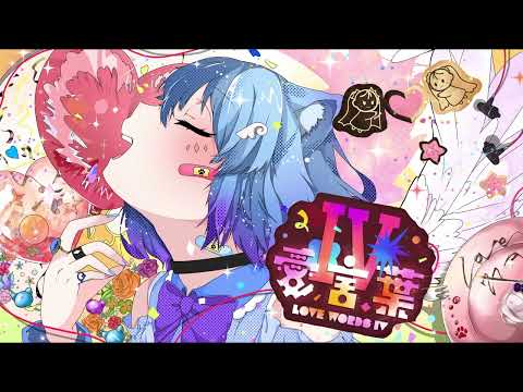 【MV】愛言葉Ⅳ【むむ猫】歌ってみた (cover)