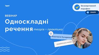 Односкладні речення: теорія + практика. Вебінар від Ispyt.