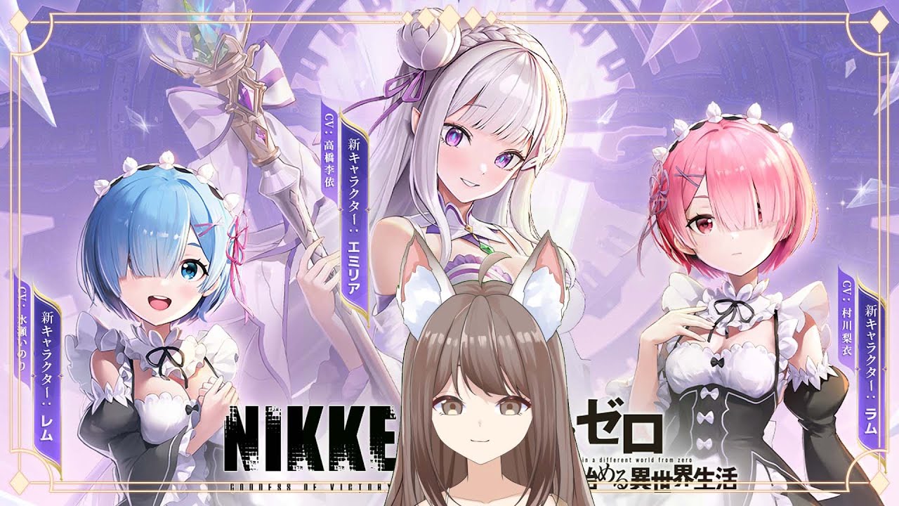 【#游戲】[#nikke ] 胜利女神  代抽 Re:ZERO联动三角色——爱蜜莉雅、雷姆 #馬來西亞vtuber | MYViki