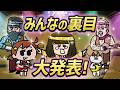 【発表】みんなの裏目！｜ナミミコ