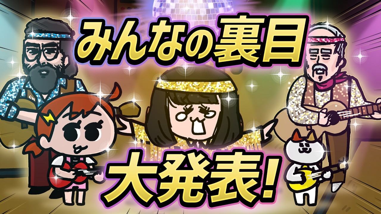 【発表】みんなの裏目！｜ナミミコ