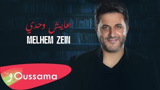 Melhem Zein - Ayech Wahdi [350 Gram Series] / ملحم زين - عايش وحدي [مسلسل 350 جرام]