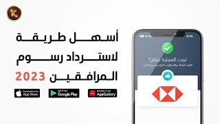 طريقة استرداد رسوم المرافقين 2023 | الطريقة مجربة وناجحة مع كل تطبيقات البنوك السعودية 👍🏻