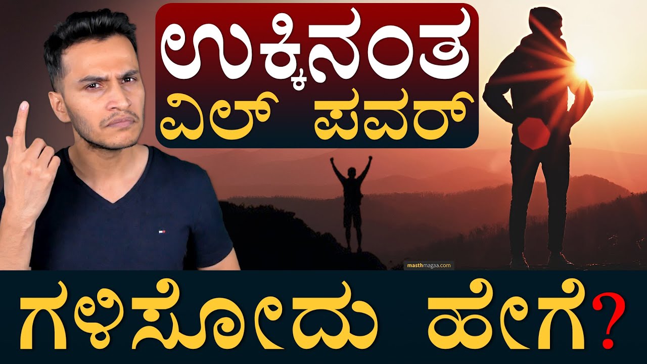 ಸ್ಟ್ರಾಂಗ್‌ ವಿಲ್‌ ಪವರ್‌ ಸೂತ್ರ! | How to build Strong Will Power? | Mental Power | Masth Magaa