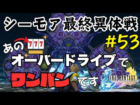 Defeating Seymour's Final Form with One Punch FF10 Commentary #53