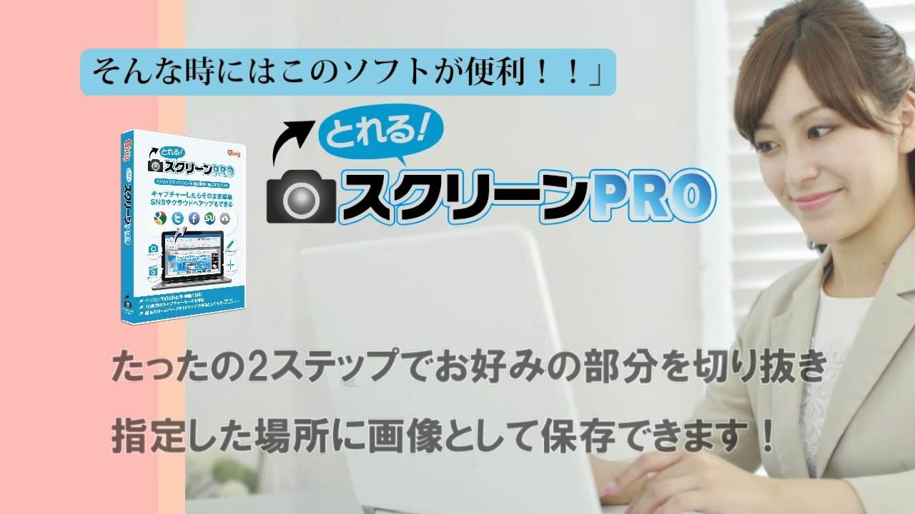 とれる スクリーンpro 便利なスクリーンキャプチャーソフト 株式会社ging