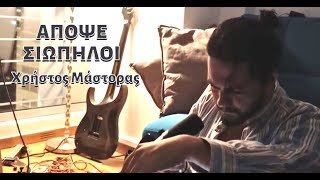 Video thumbnail of "Απόψε Σιωπηλοί - Χρήστος Μάστορας"