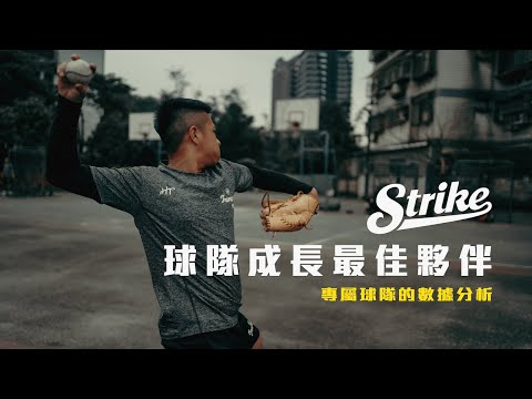 不論投手、捕手、教練或數據訓練分析使用| STRIKE 2.0 智慧棒球訓練系統| 看看臺灣甲組球隊如何使用| ＠崇義高中棒球隊