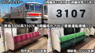 【8両編成19本目！】8両編成化された東急3000系3107Fが12月23日より営業運転復帰・6両編成はあと5本に〜3013Fが8両編成化されるとソフト変更前の日立IGBT-VVVF車が消滅〜