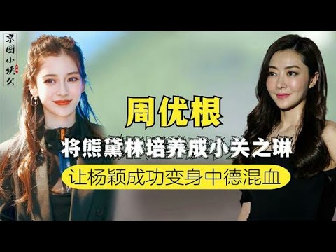 一手捧红baby熊黛林，擅长将嫩模变大牌女星，周优根能力有多大？