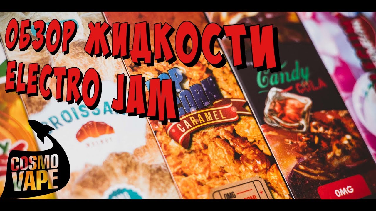 Обзор жидкости Electro Jam (Новая линейка)/ Лучшая российская жидкость