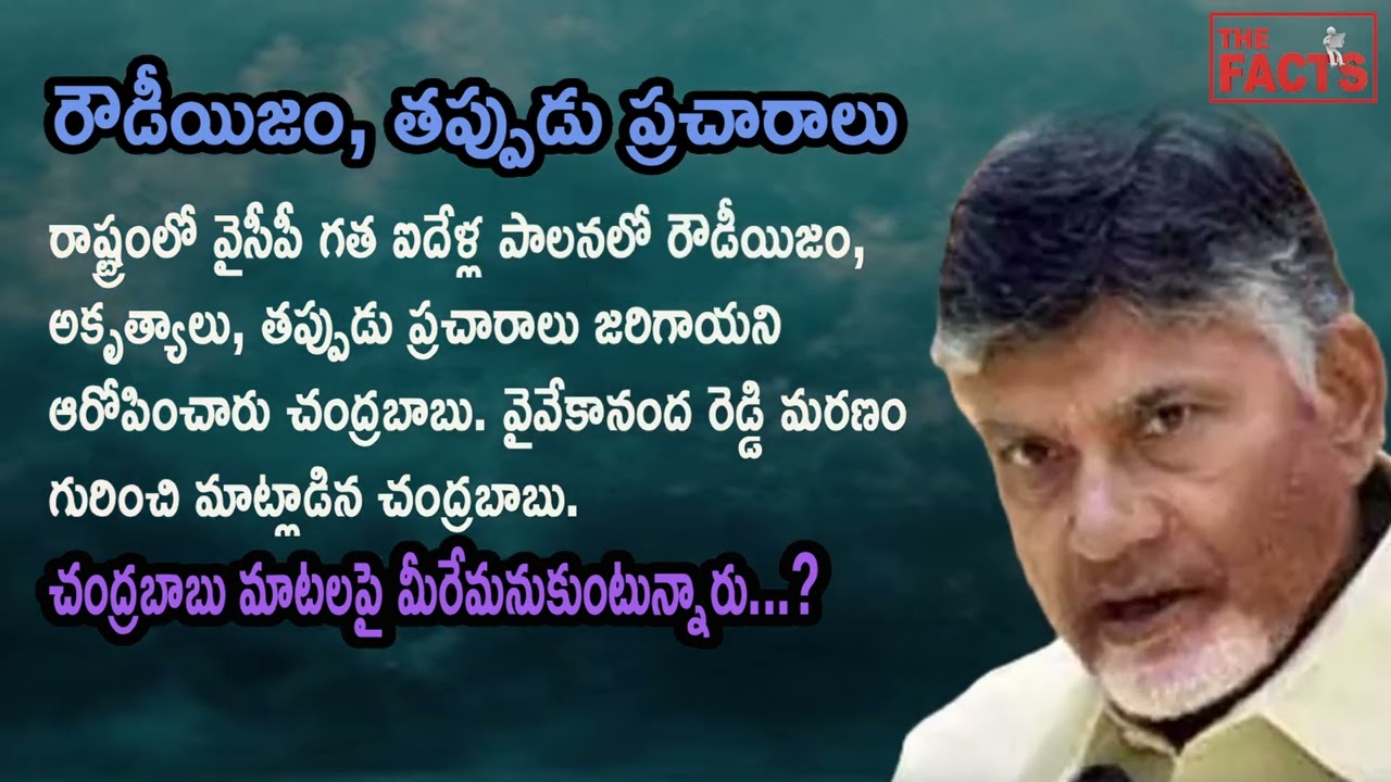 Chandrababu slams YSRCP over rowdyism & propaganda | Telugu News