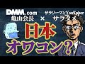 日本の政治家…大丈夫?|DMM亀山会長×サラタメがお答えします