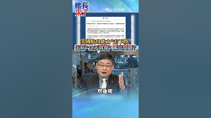 美國航母能力"走下坡" 出航"10天就撤" 哪出問題?#美軍航母 #中國航母 #遼寧艦 #山東艦 #華盛頓號 #雷根號