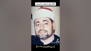سورة النازعات بصوت الشيخ شعبان الصياد رحمه الله