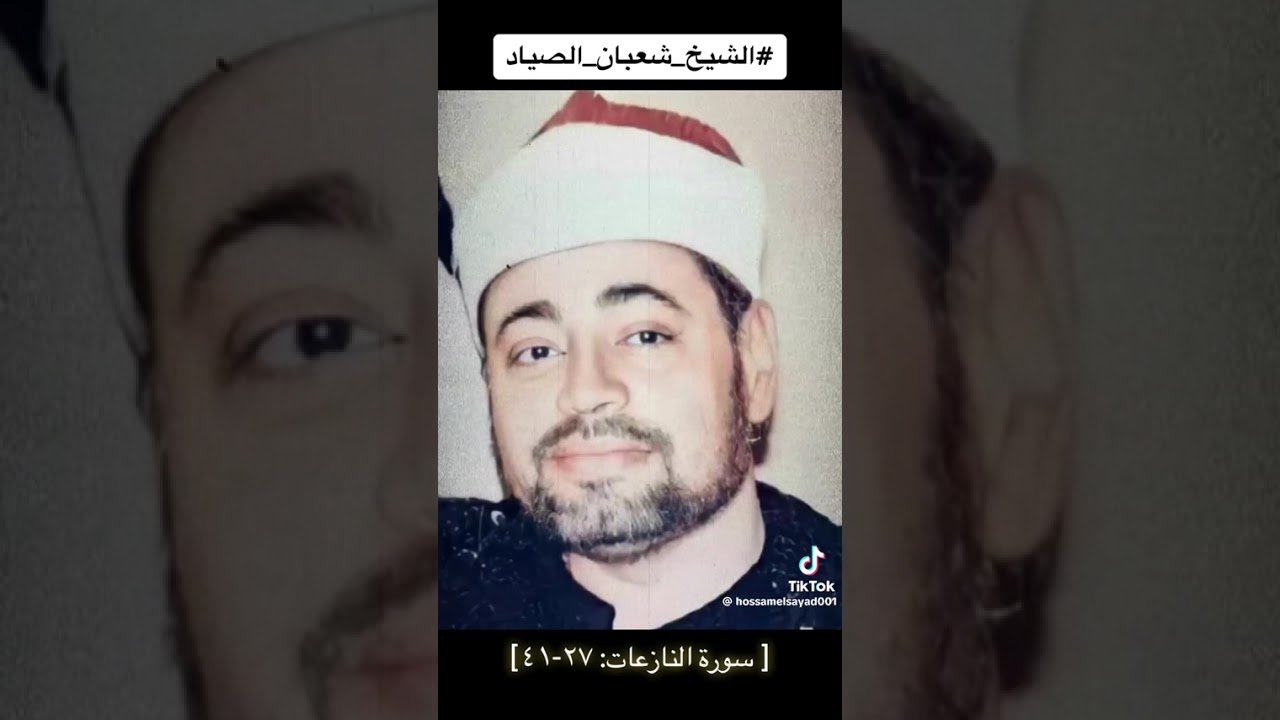 سورة النازعات بصوت الشيخ شعبان الصياد رحمه الله