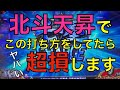 【北斗の拳天昇】こんな打ち方は危険！？