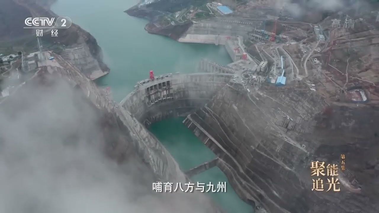 世界第二大水电站白鹤滩 白鹤滩水电站机组转一圈够一家用电一个月《大国建造》第二季 05【CCTV纪录】