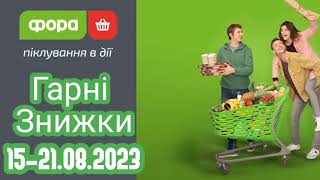 Акції Фора з 15.08 по 21.08.2023 року знижки огляд цін #фора #акції #знижки #новийкаталог #ціни