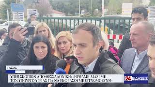 ΥΠΕΞ ΣΚΟΠΙΩΝ ΑΠΟ ΘΕΣΣΑΛΟΝΙΚΗ ΗΡΘΑΜΕ  ΜΑΖΙ ΜΕ ΤΟΝ ΥΠΟΥΡΓΟ ΥΓΕΙΑΣ ΓΙΑ ΝΑ ΕΚΦΡΑΣΟΥΜΕ ΕΥΓΝΩΜΟΣΥΝΗ