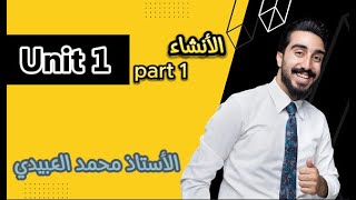 السادس الأعدادي || قسم الأنشاء || unit1 || تحفظ وانت بلمحاضره || وداعاً لمشاكل الحفظ