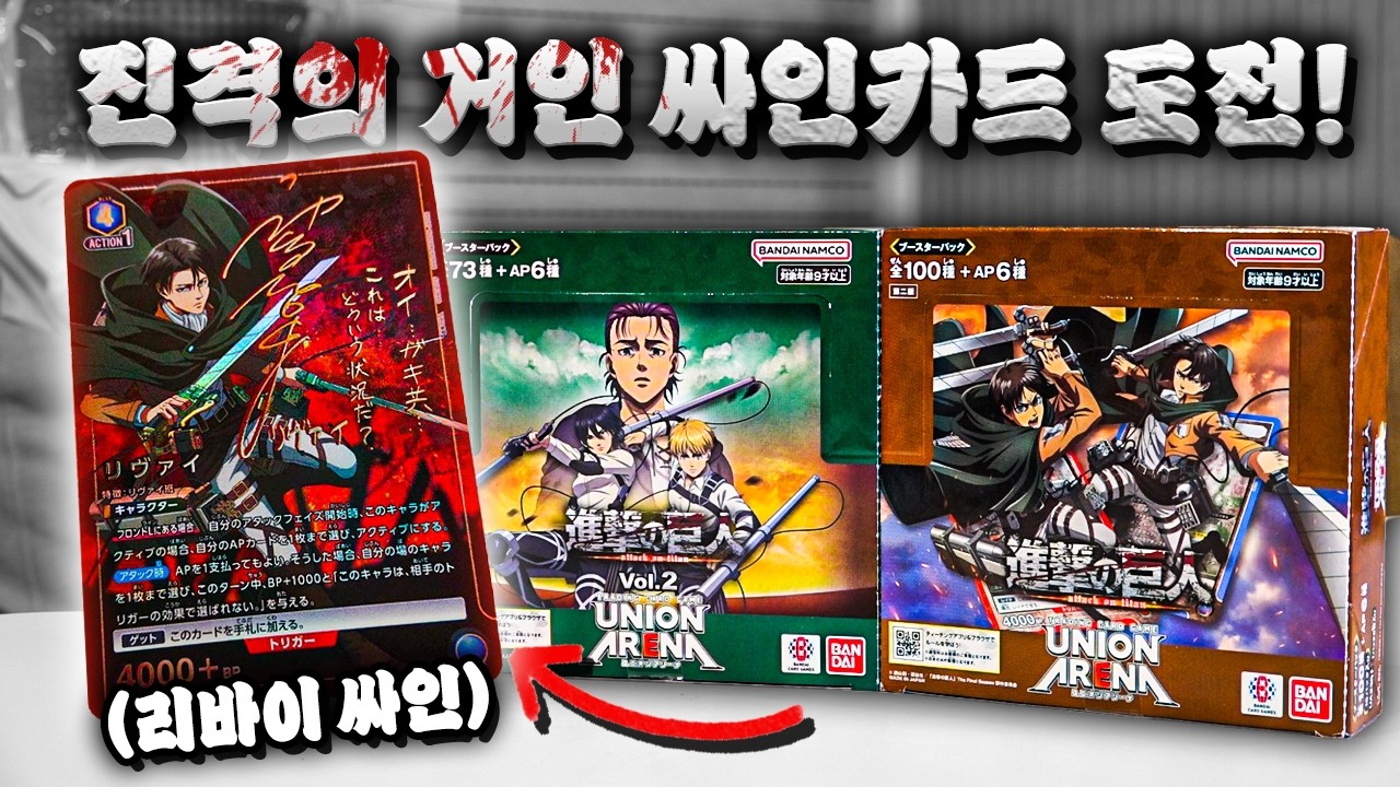 요즘 진격거 난리?! 저는 100만원 카드깡 도전! [진격의 거인 카드깡]