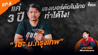 IMAXPOWERTOOL EP.6 l "เซ๊ะ ม.กรุงเทพ" แค่ 3ปี แรงเบอร์ต้นในไทย ทำได้ไง!