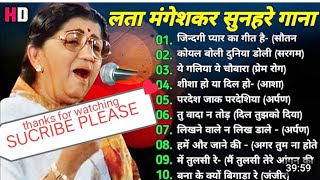 सदाबहार सुनहरे बॉलीवुड गाना लता मंगेशकर हिट्स ऑफ लता मंगेशकर Lata mangeshkar