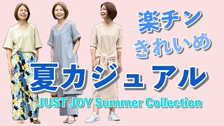 楽チン＆きれいめ 大人の夏カジュアル！