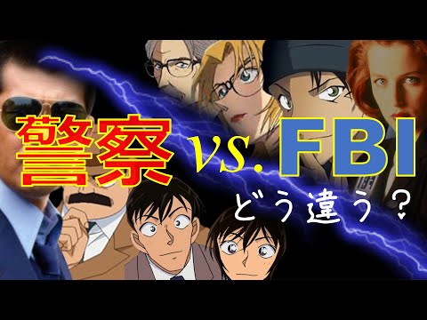 【法執行機関】FBIと警察の違い【保安官　市警　州警察】