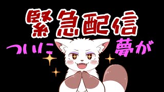 ！！緊急配信！！ついに念願の...！！