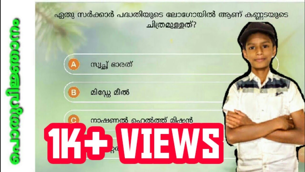 Lss-uss General Knowledge | പൊതുവിജ്ഞാന ചോദ്യങ്ങളും ഉത്തരങ്ങളും| BIG Q | Lss-uss 2020