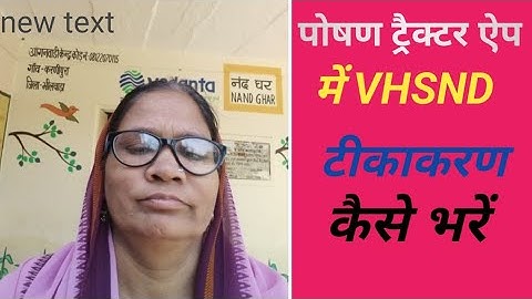 Poshan tracker प्रत्येक माह VHSND कैसे भरें। How to Fill VHSND in poshan tracker#anganbadi #activity