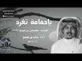 شيلة ياحمامة تغرد كلمات سليمان ابن شريم اداء جابر بن صبح 