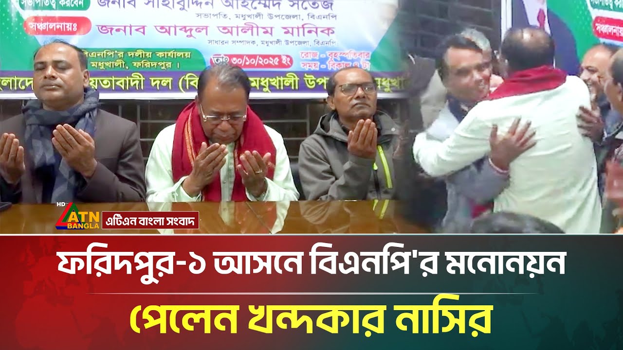 ফরিদপুর-১ আসনে বিএনপি'র মনোনয়ন পেলেন খন্দকার নাসির | Faridpur | BNP | ATN Bangla News